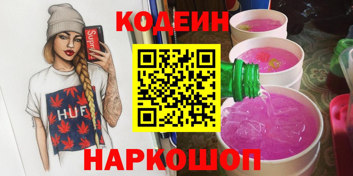 Codein напиток Lean (лин) Невинномысск